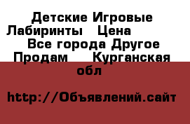 Детские Игровые Лабиринты › Цена ­ 132 000 - Все города Другое » Продам   . Курганская обл.